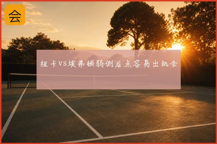 纽卡vs埃弗顿弱侧后点容易出机会