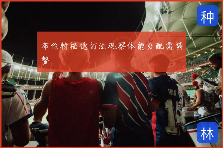 布伦特福德打法观察体能分配需调整