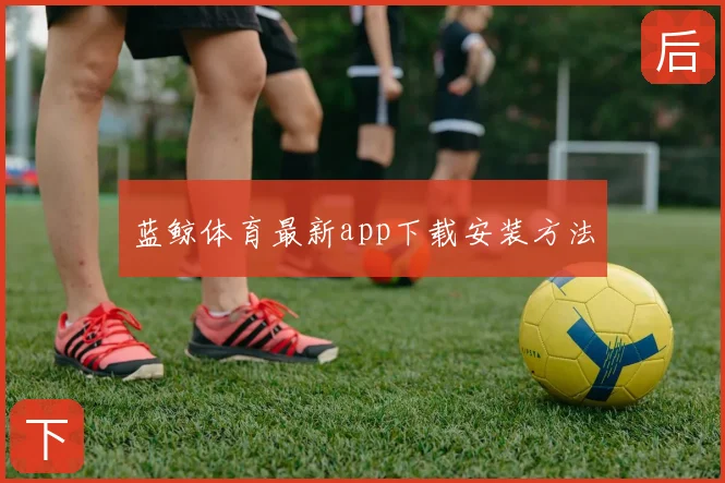 蓝鲸体育最新app下载安装方法