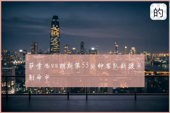萨索洛vs朗斯第55分钟客队新援点射命中