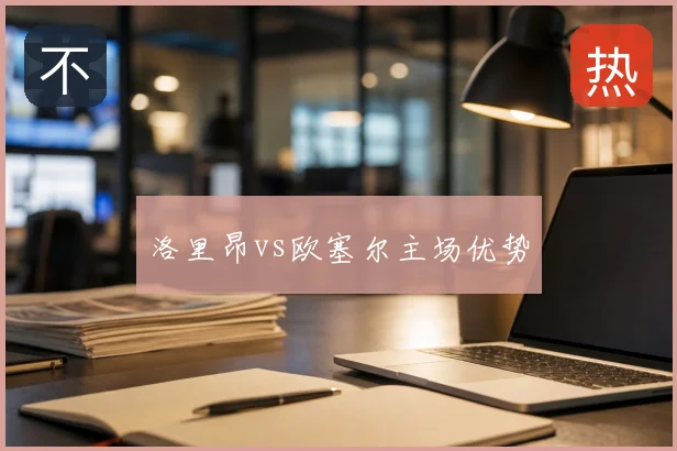 洛里昂vs欧塞尔主场优势