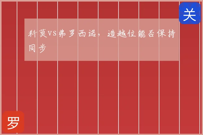 科莫vs弗罗西诺，造越位能否保持同步