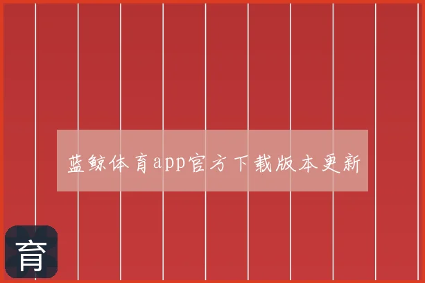 蓝鲸体育app官方下载版本更新