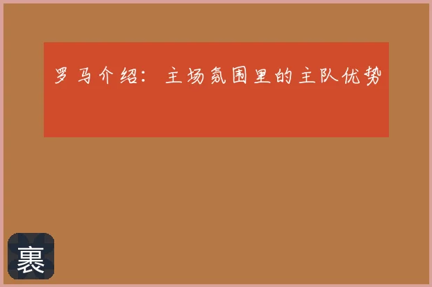 罗马介绍：主场氛围里的主队优势
