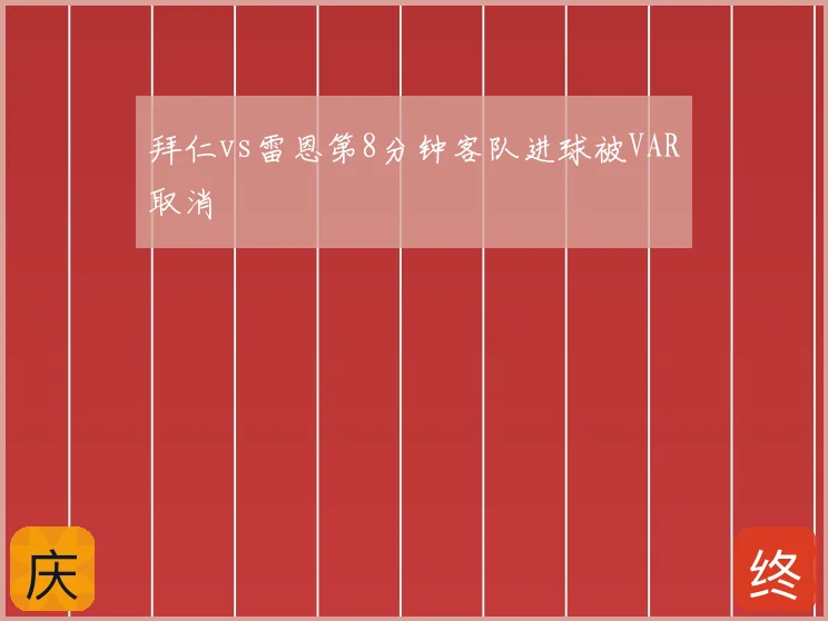 拜仁vs雷恩第8分钟客队进球被VAR取消
