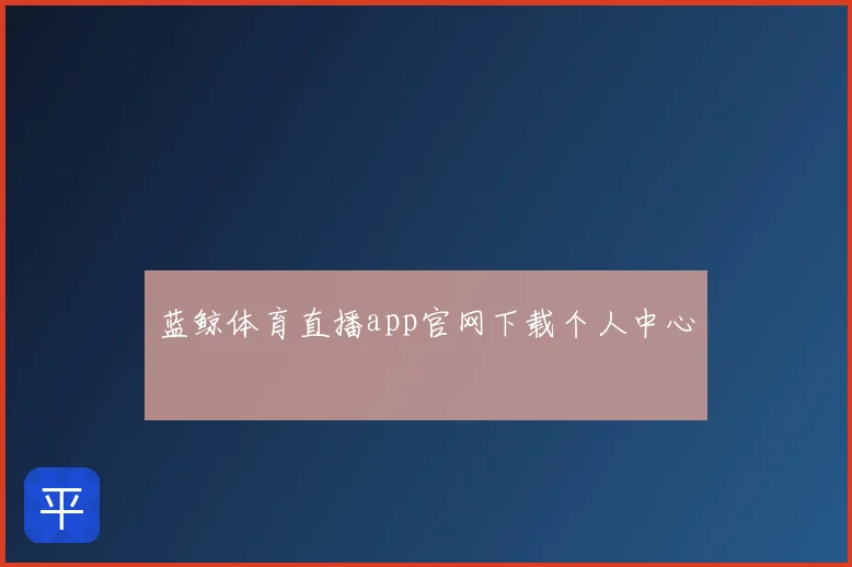 蓝鲸体育直播app官网下载个人中心