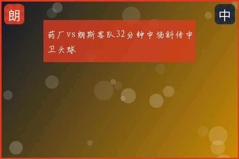 药厂vs朗斯客队32分钟中场斜传中卫头球