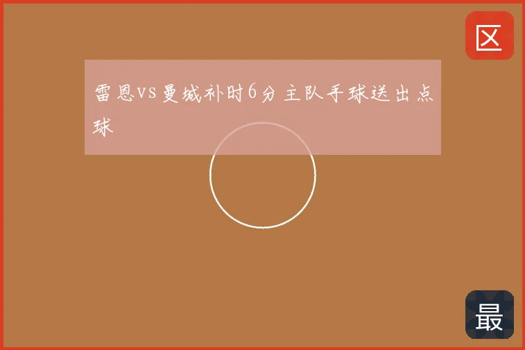 雷恩vs曼城补时6分主队手球送出点球