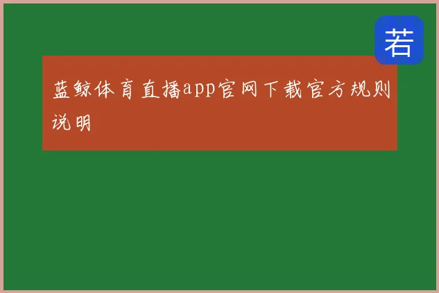 蓝鲸体育直播app官网下载官方规则说明