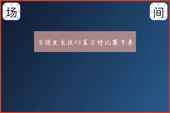 马德里竞技vs莱万特比赛节奏